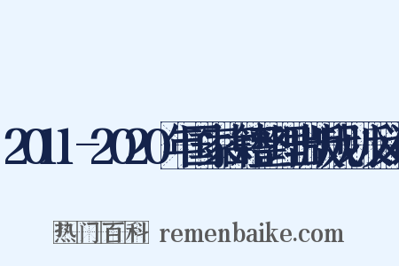 2011-2020年国家古籍整理出版规划反义词是什么意思的图片